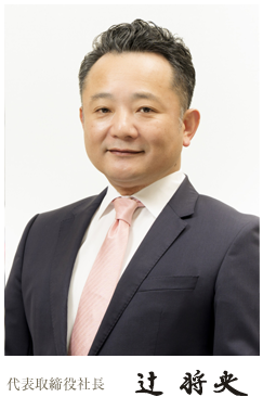 代表取締役社長　辻 将央