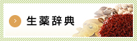 生薬辞典