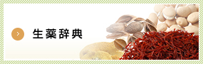生薬辞典