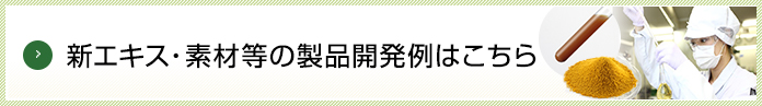 新エキス・素材等の製品開発例はこちら