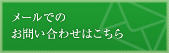 メールでのお問い合わせはこちら