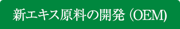 新エキス原料の開発（OEM)