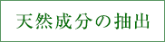 天然成分の抽出