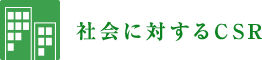 社会に対するCSR