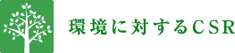 環境に対するCSR