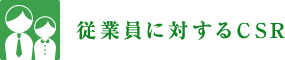 従業員に対するCSR