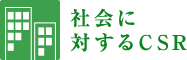 社会に対するCSR