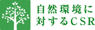 環境に対するCSR