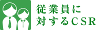 従業員に対するCSR