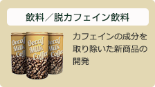 飲料／脱カフェイン飲料：カフェインの成分を取り除いた新商品の開発