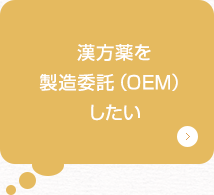 漢方薬を 製造委託（OEM）したい