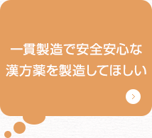 一貫製造で安全安心な漢方薬を製造してほしい