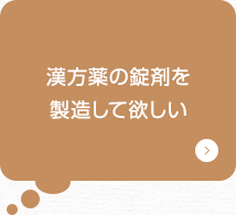 漢方薬の錠剤を製造して欲しい