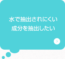 水で抽出されにくい成分を抽出したい