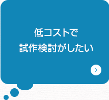 低コストで試作検討がしたい