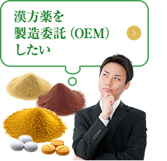 漢方薬を 製造委託（OEM）したい