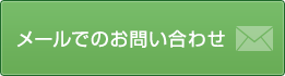 メールでのお問い合わせ