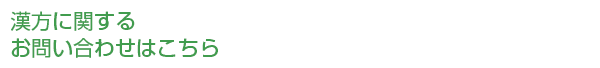 漢方に関する お問い合わせはこちら0745-22-3601