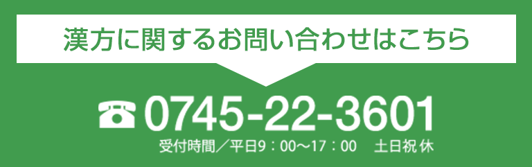 漢方に関する お問い合わせはこちら0745-22-3601