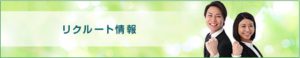 大峰堂薬品工業、採用募集はこちら