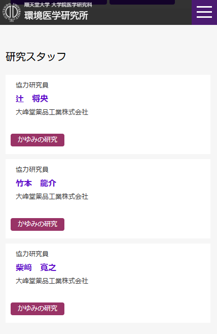 環境医学研究所　研究スタッフの協力研究員として弊社代表辻　将央　竹本　龍介　柴﨑　寛之が協力しました